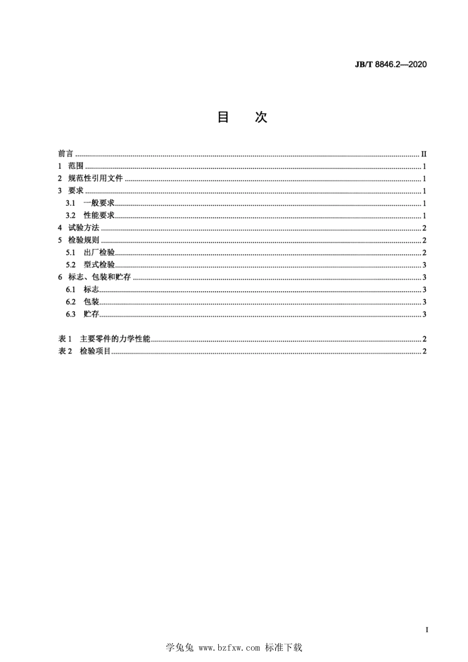 JB∕T 8846.2-2020 履带式推土机 第2部分：干式转向离合器_第2页