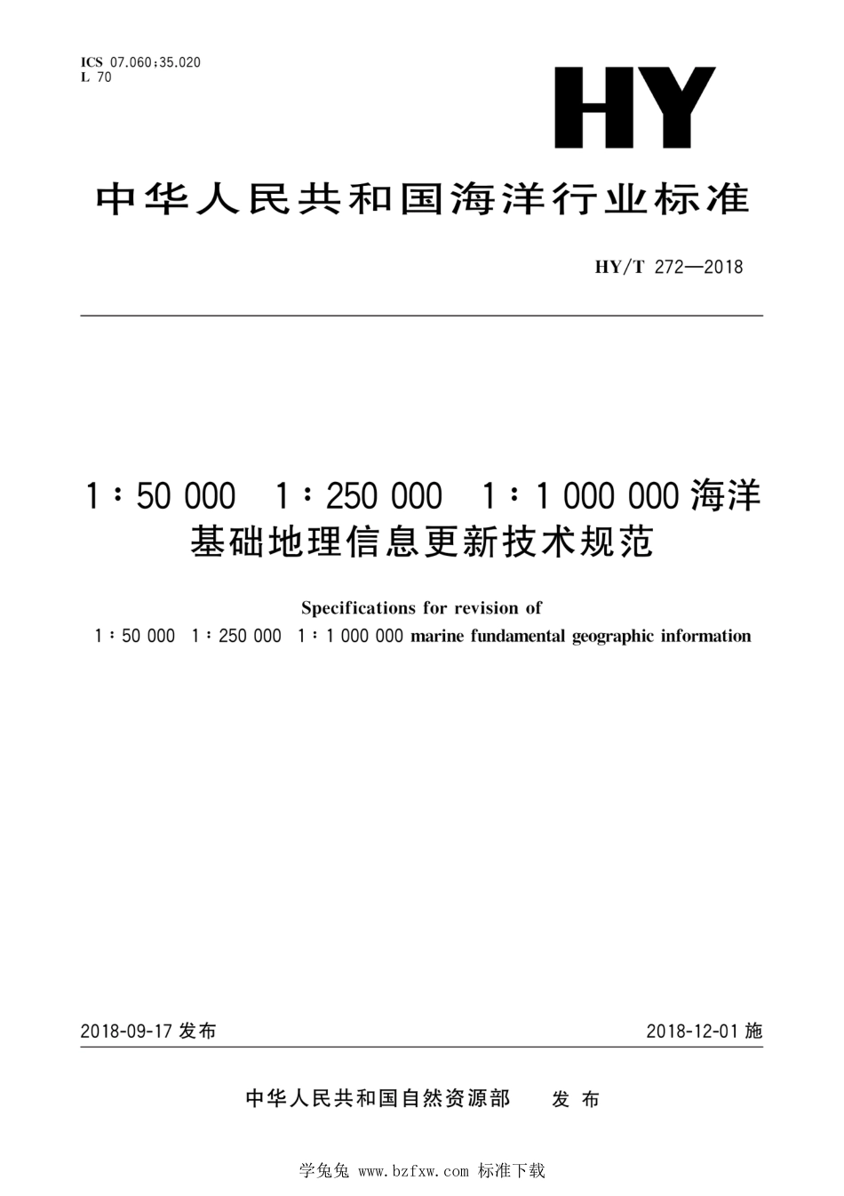 HY∕T 272-2018 1：50000 1：250000 1：1000000 海洋基础地理信息更新技术规范_第1页