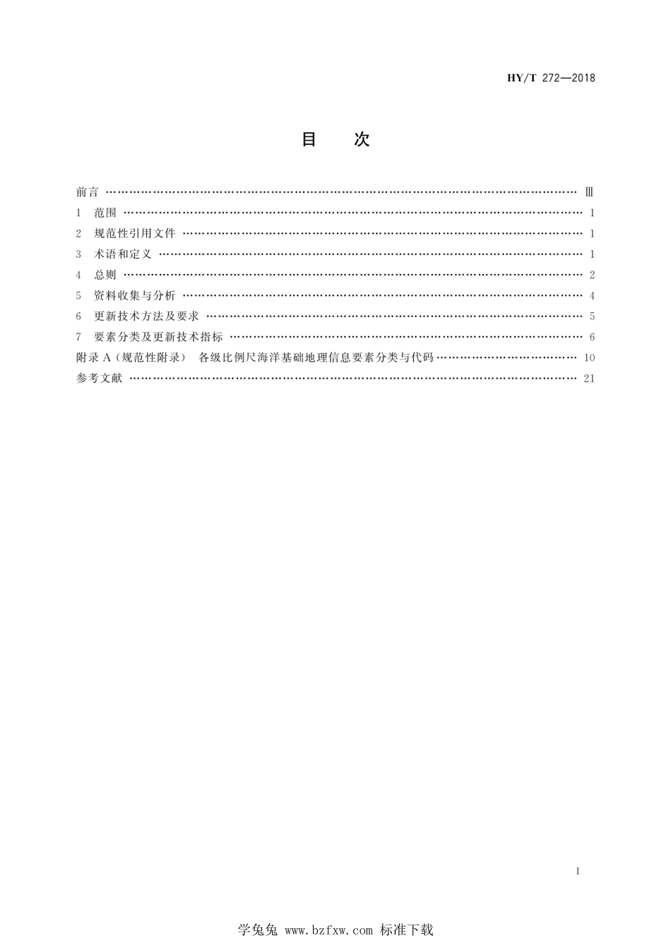 HY∕T 272-2018 1：50000 1：250000 1：1000000 海洋基础地理信息更新技术规范_第3页