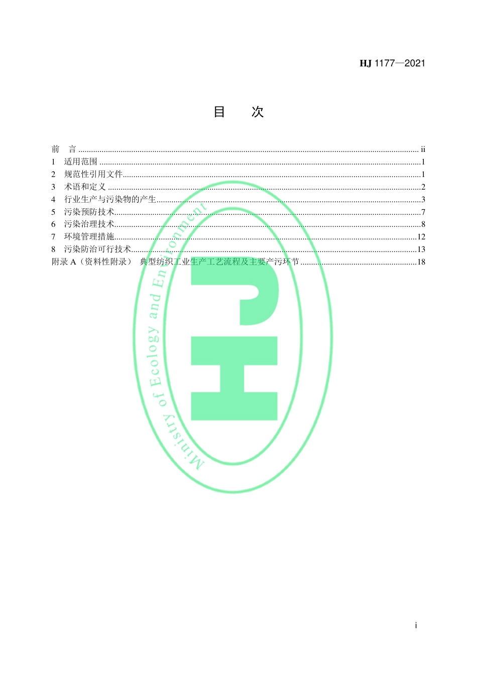 HJ 1177-2021 纺织工业污染防治可行技术指南_第2页