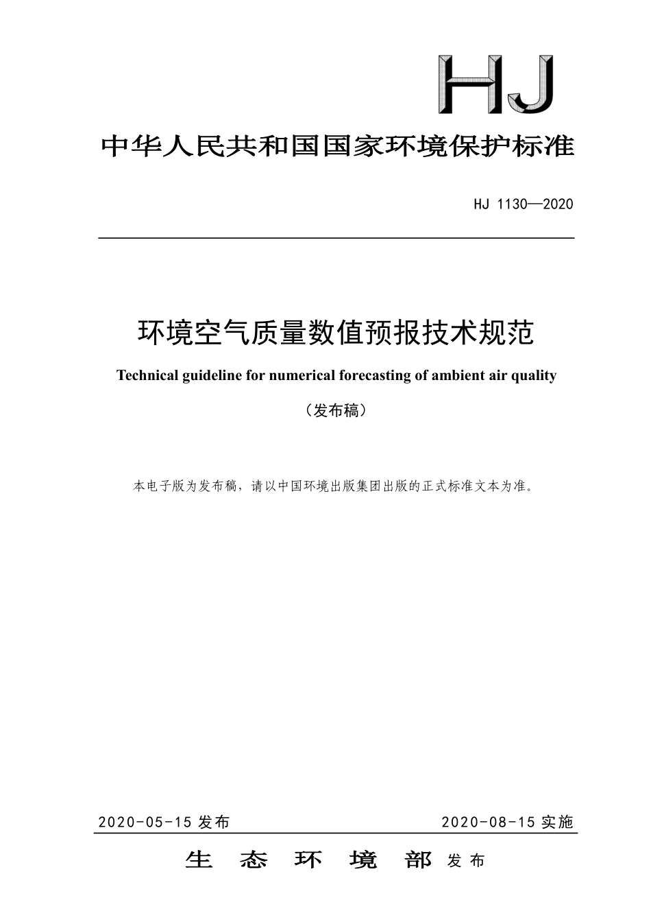 HJ 1130-2020 环境空气质量数值预报技术规范_第1页