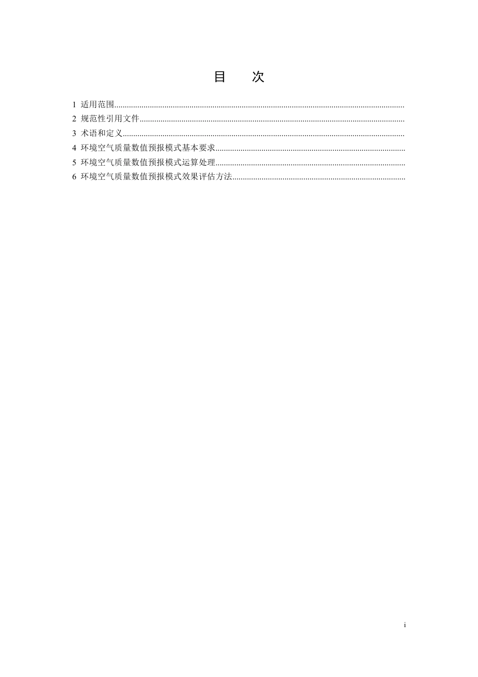 HJ 1130-2020 环境空气质量数值预报技术规范_第2页