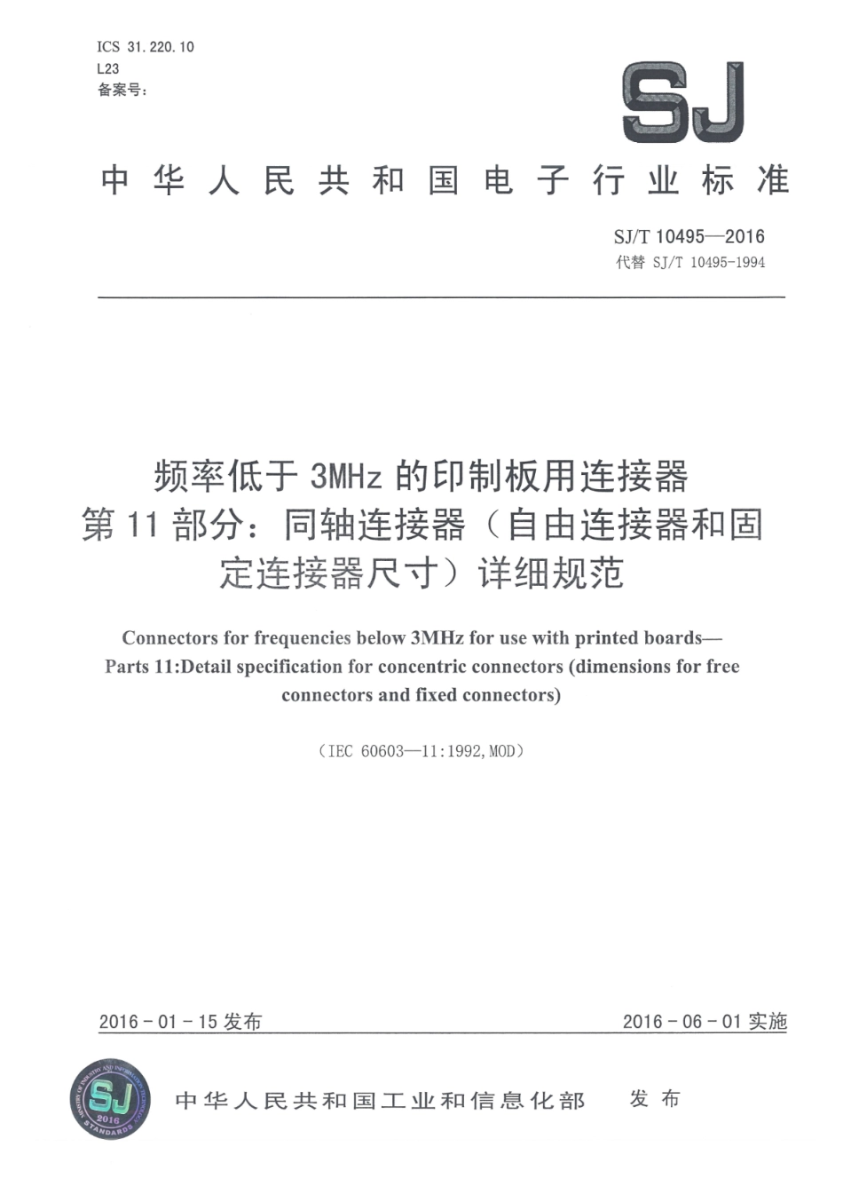 SJ∕T 10495-2016 频率低于3MHz的印制板用连接器 第11部分：同轴连接器 （自由连接器和固定连接器尺寸）详细规范_第1页