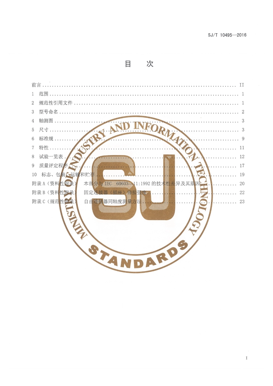 SJ∕T 10495-2016 频率低于3MHz的印制板用连接器 第11部分：同轴连接器 （自由连接器和固定连接器尺寸）详细规范_第2页