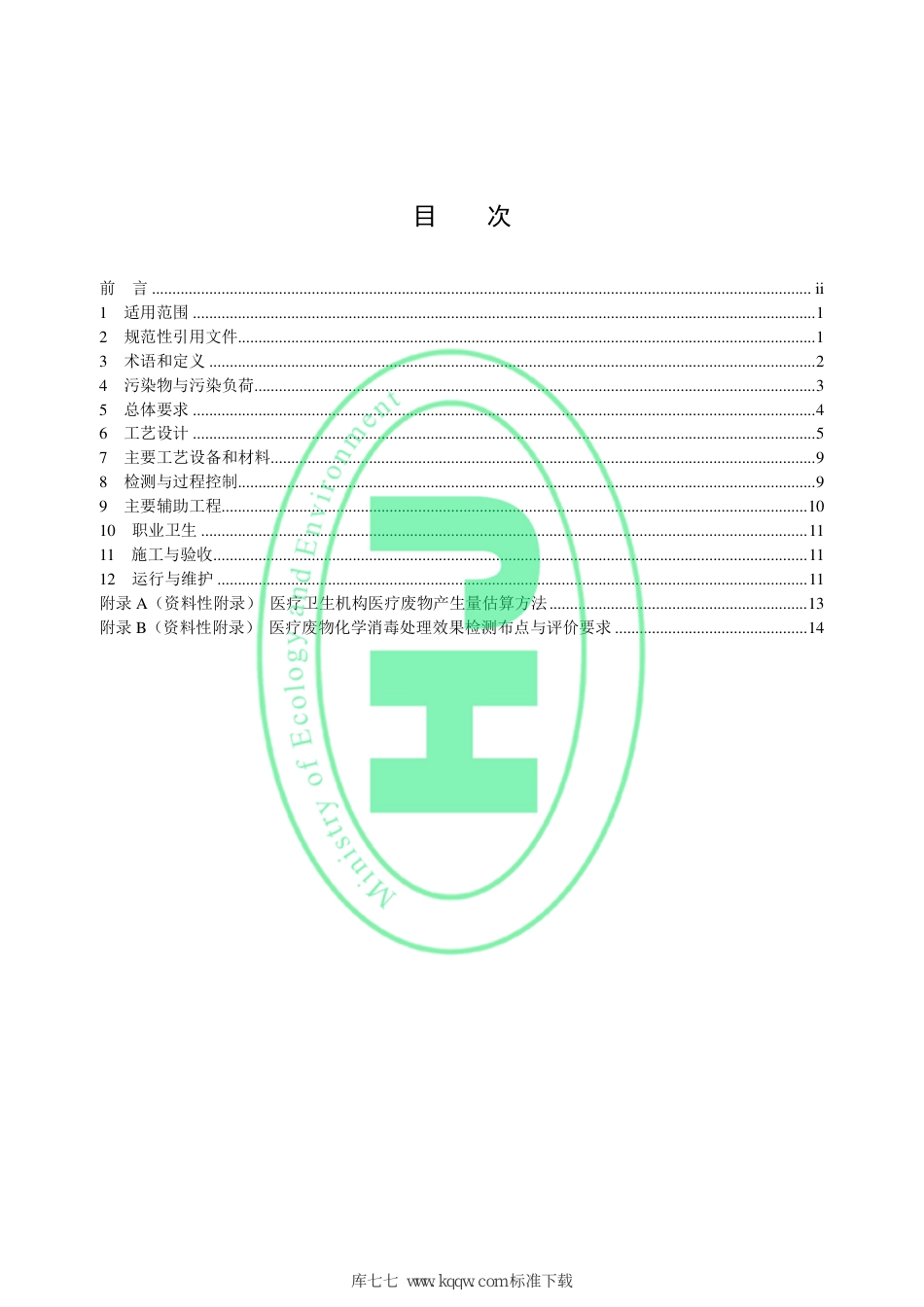 HJ 228-2021 医疗废物化学消毒集中处理工程技术规范_第2页