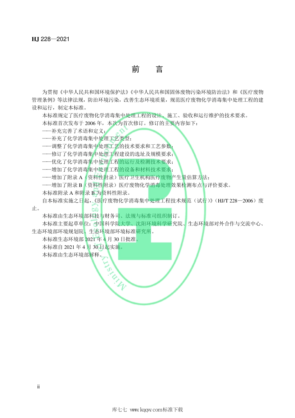 HJ 228-2021 医疗废物化学消毒集中处理工程技术规范_第3页