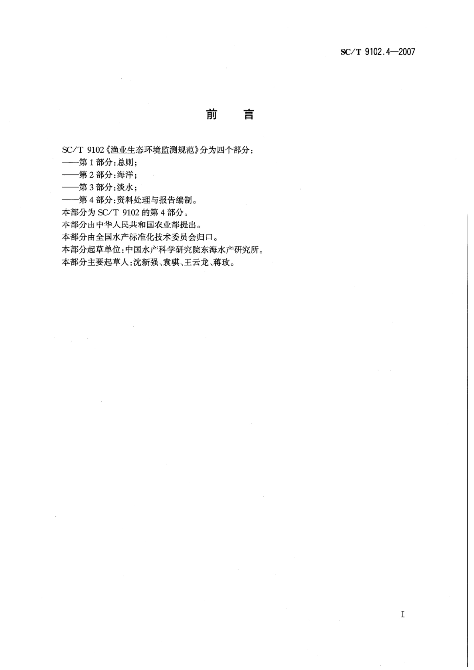 SC∕T 9102.4-2007 渔业生态环境监测规范 第4部分：资料处理与报告编制_第2页