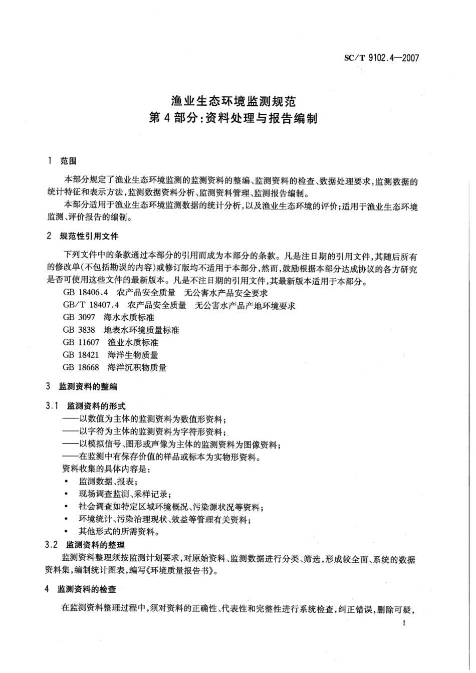 SC∕T 9102.4-2007 渔业生态环境监测规范 第4部分：资料处理与报告编制_第3页