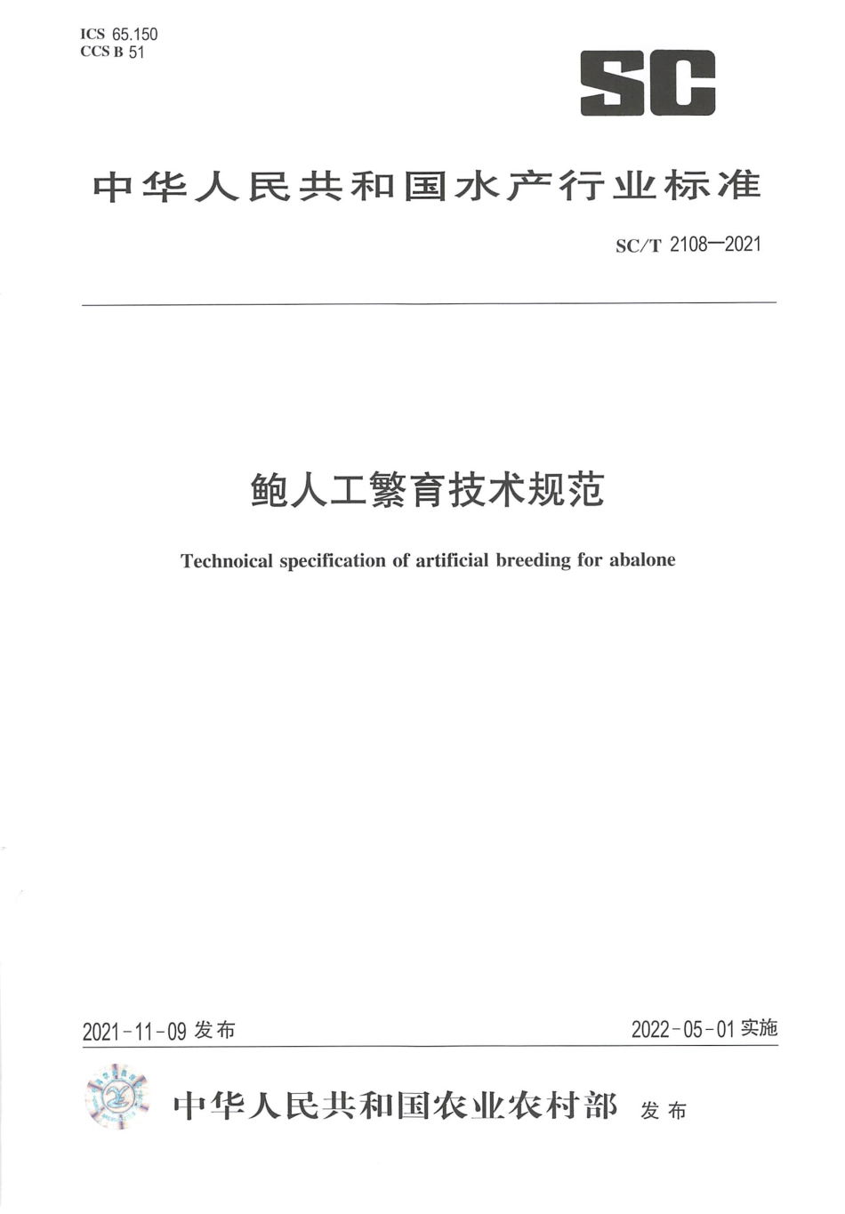 SC∕T 2108-2021 鲍人工繁育技术规范_第1页