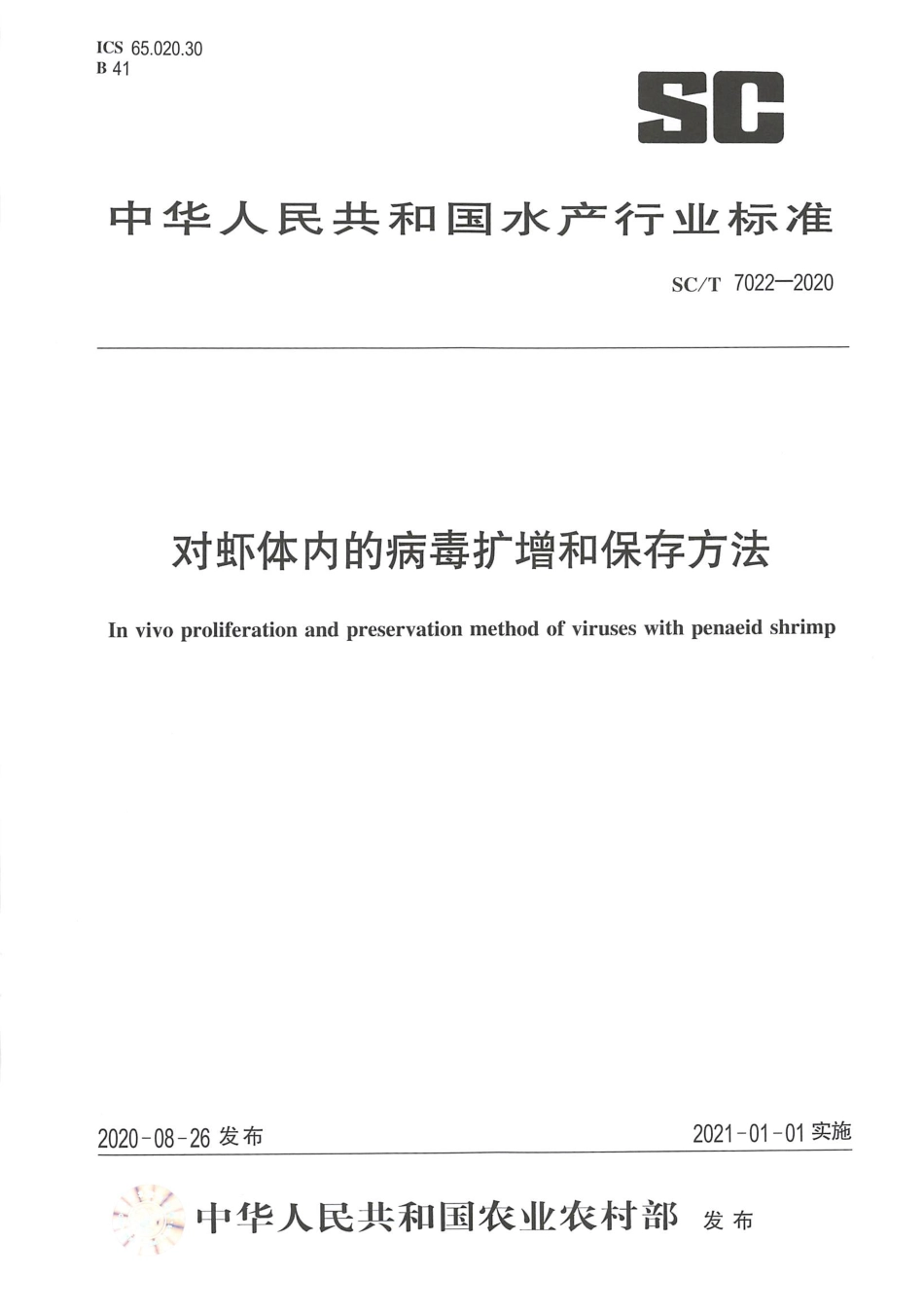 SC∕T 7022-2020 对虾体内的病毒扩增和保存方法_第1页