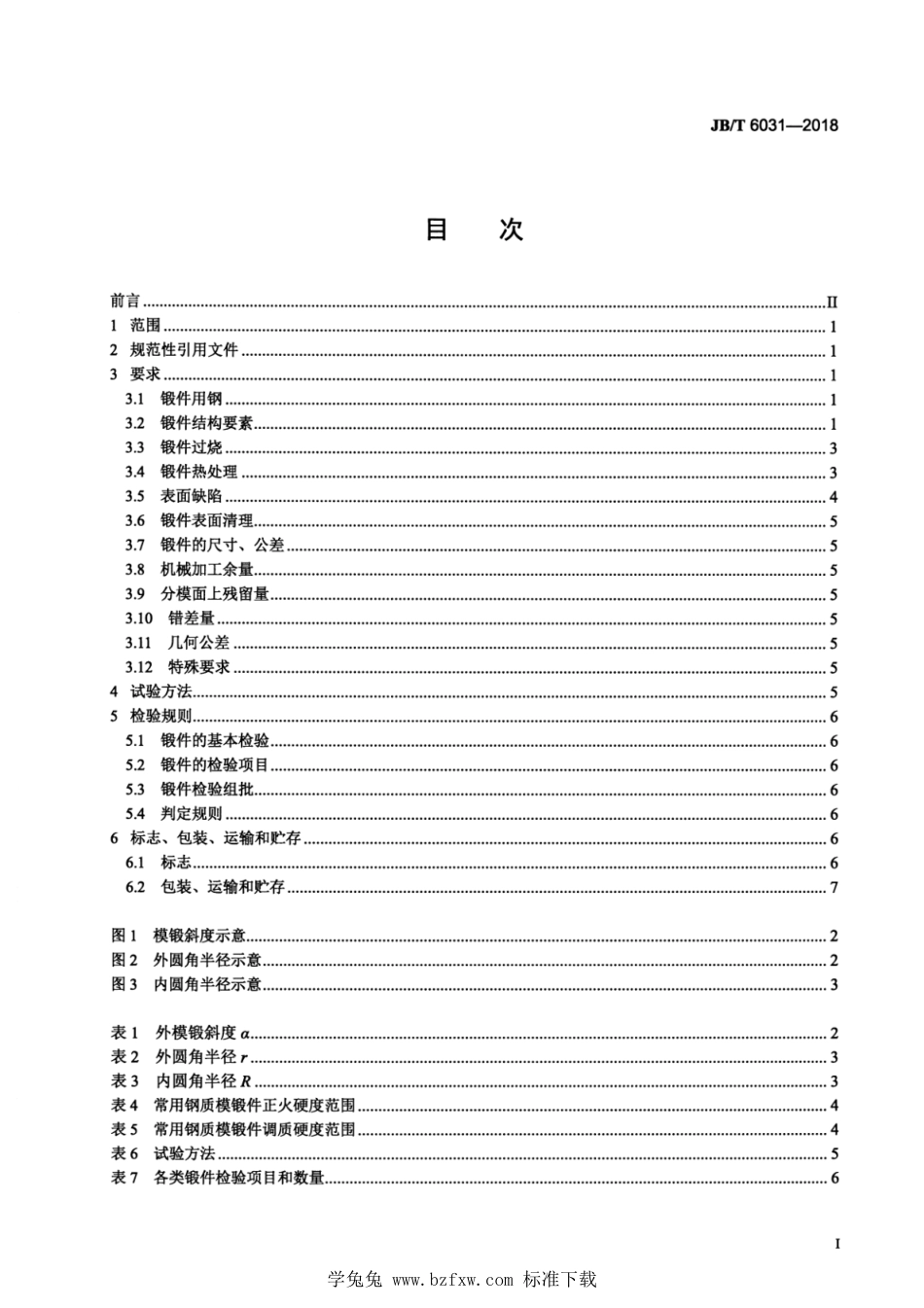 JB∕T 6031-2018 工程机械 钢质模锻件通用技术条件_第2页