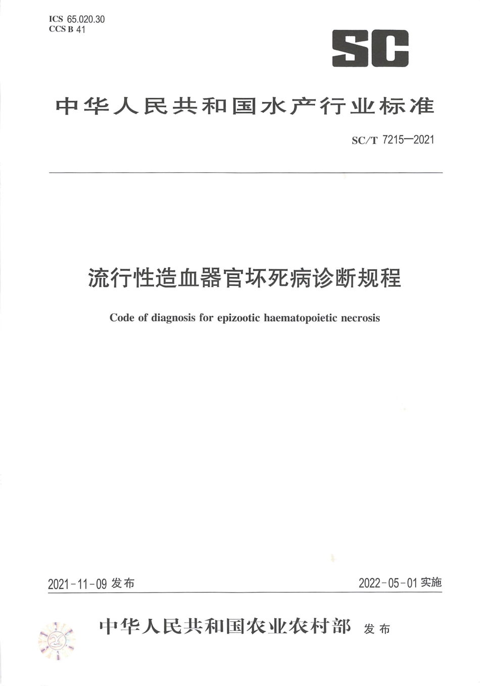 SC∕T 7215-2021 流行性造血器官坏死病诊断规程_第1页