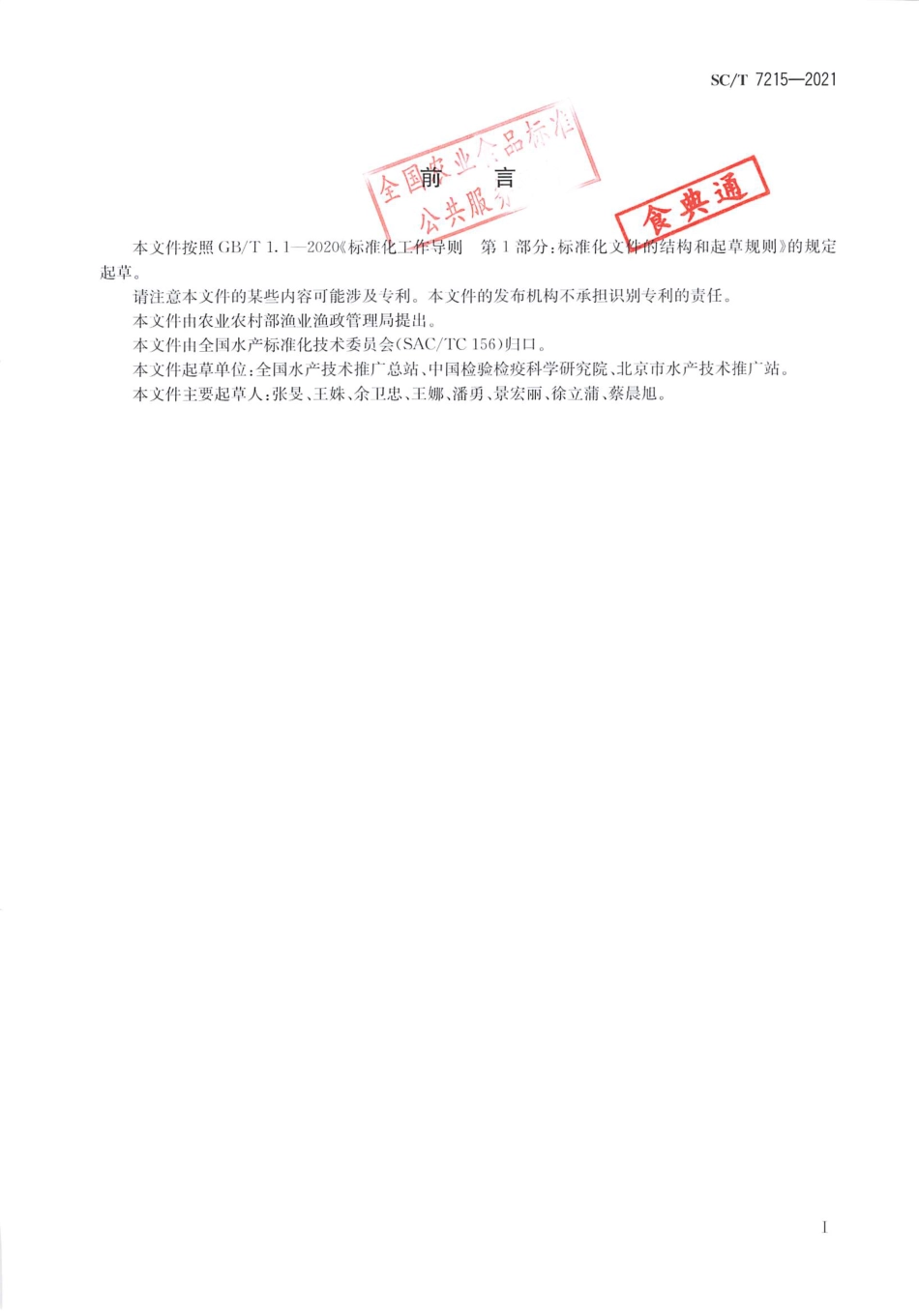SC∕T 7215-2021 流行性造血器官坏死病诊断规程_第2页