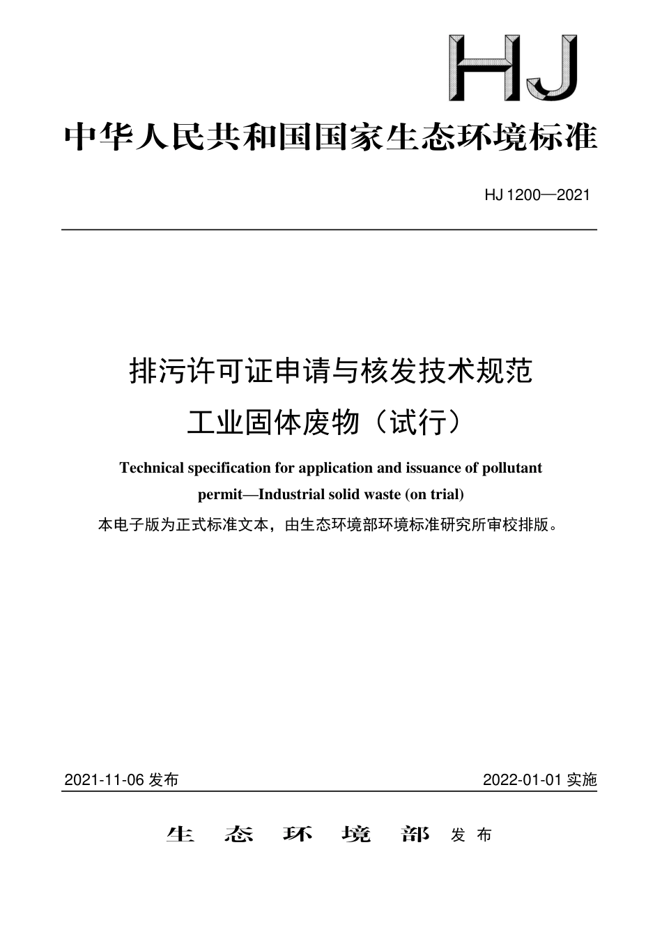 HJ 1200-2021 排污许可证申请与核发技术规范工业固体废物（试行）_第1页