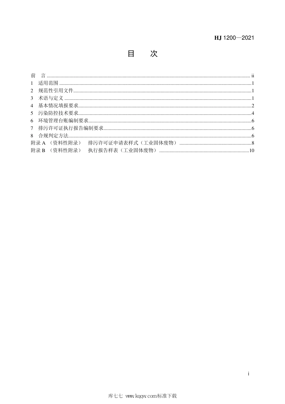 HJ 1200-2021 排污许可证申请与核发技术规范工业固体废物（试行）_第2页