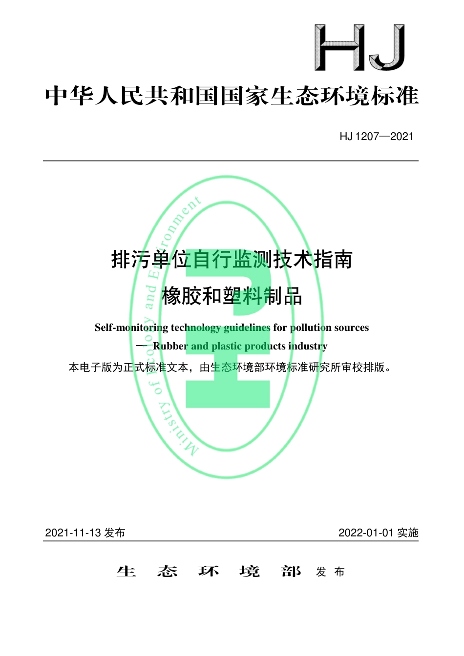 HJ 1207-2021 排污单位自行监测技术指南 橡胶和塑料制品_第1页