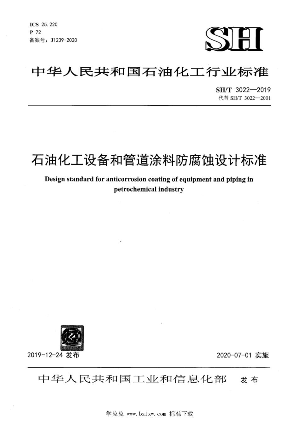 SH∕T 3022-2019 石油化工设备和管道涂料防腐蚀设计标准 含2021年第1号修改单_第1页