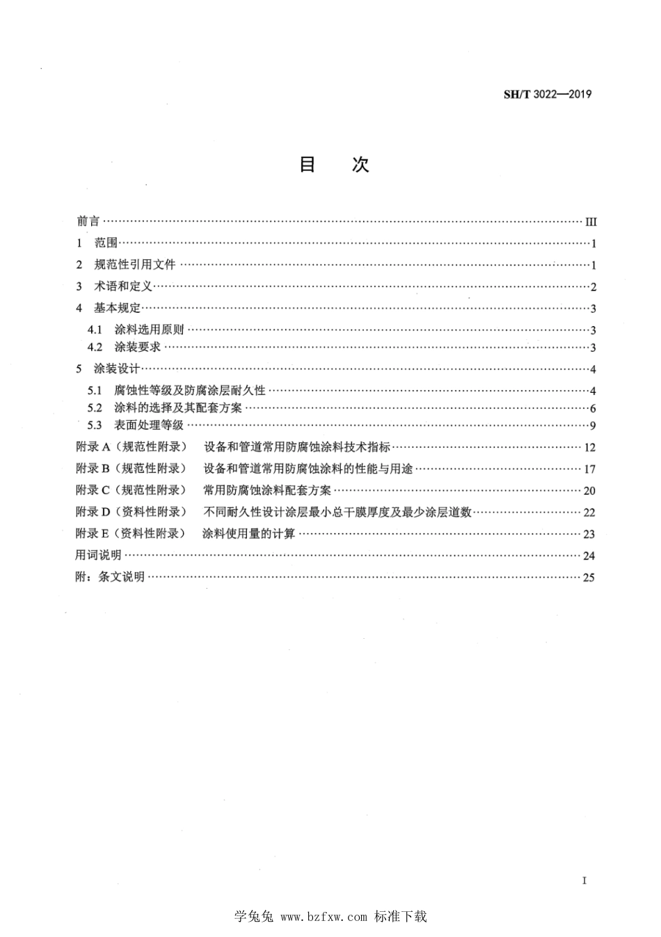 SH∕T 3022-2019 石油化工设备和管道涂料防腐蚀设计标准 含2021年第1号修改单_第3页