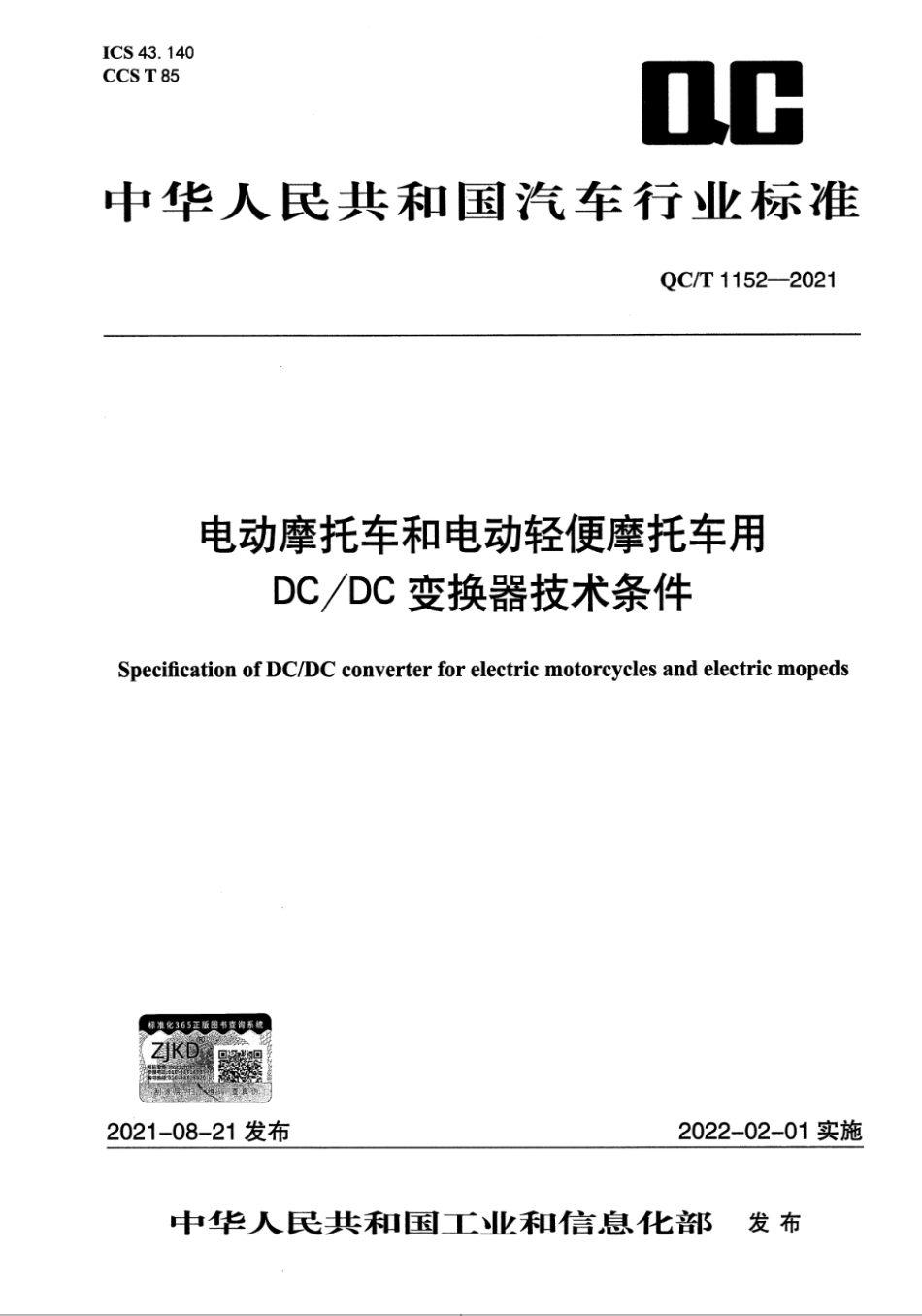 QC∕T 1152-2021 电动摩托车和电动轻便摩托车用DC_DC变换器技术条件_第1页