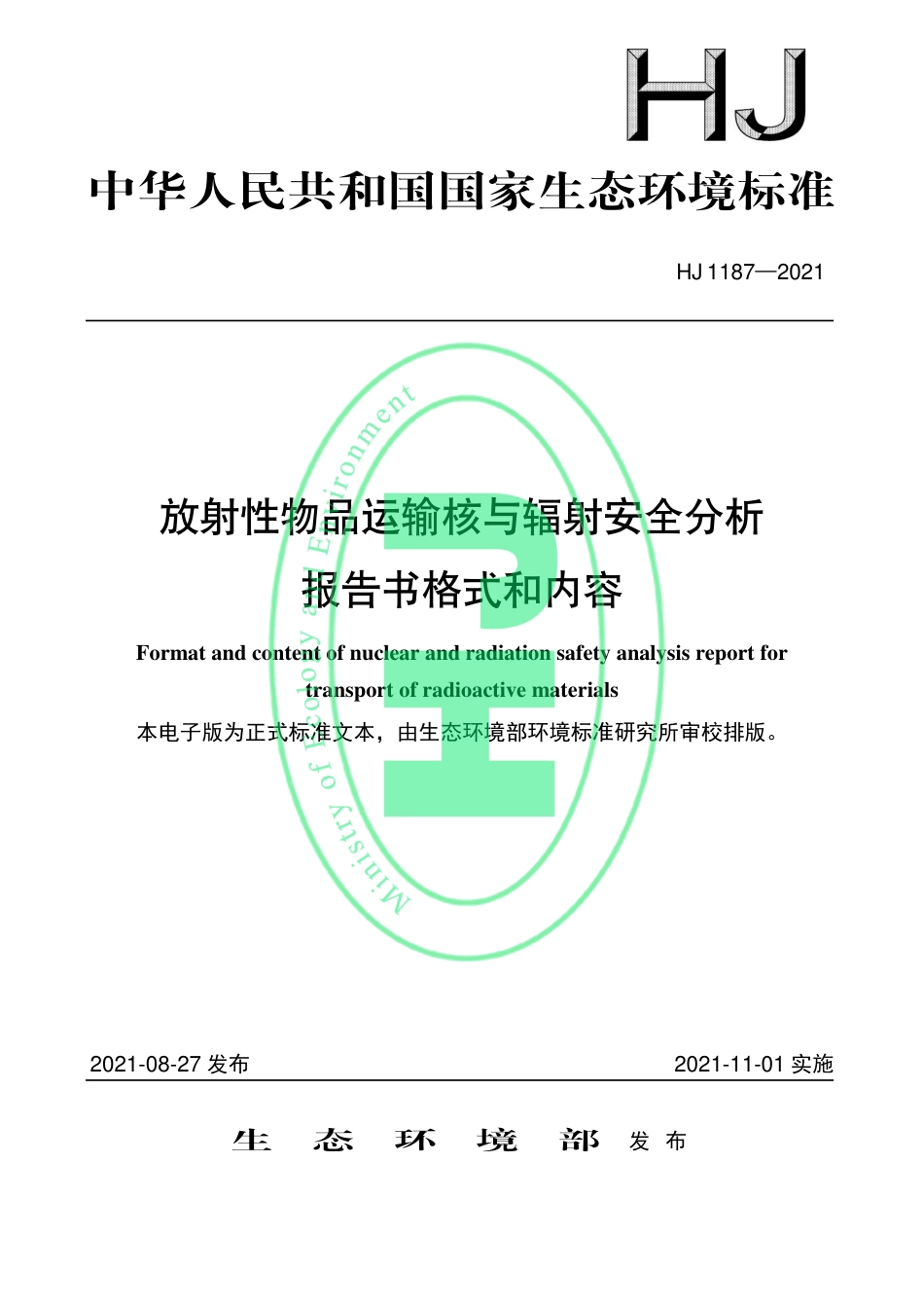 HJ 1187-2021 放射性物品运输核与辐射安全分析报告书格式和内容_第1页