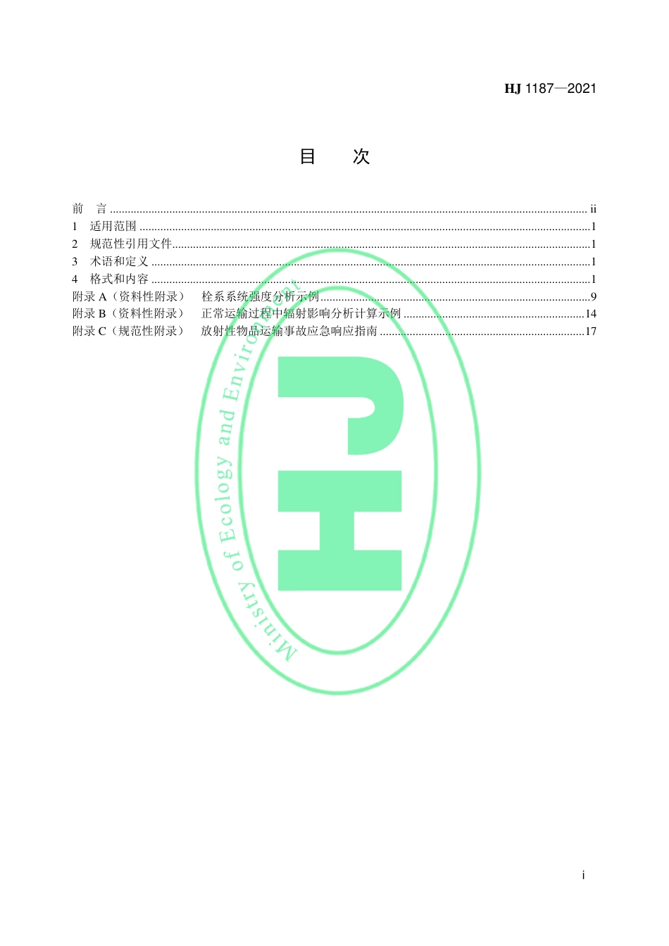 HJ 1187-2021 放射性物品运输核与辐射安全分析报告书格式和内容_第2页