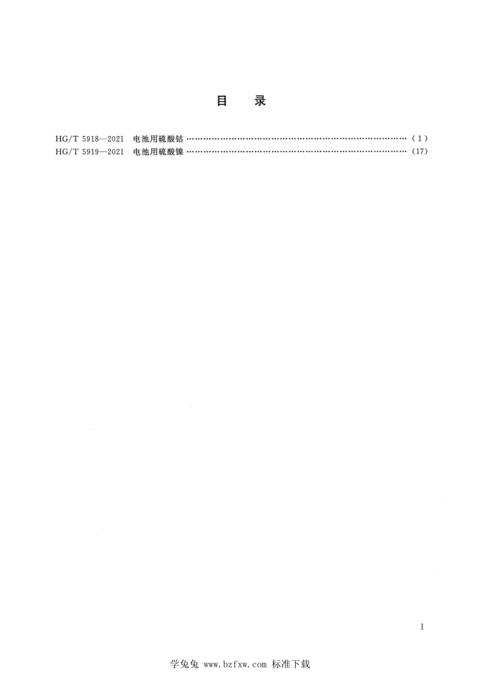 HG∕T 5918-2021 电池用硫酸钴_第2页