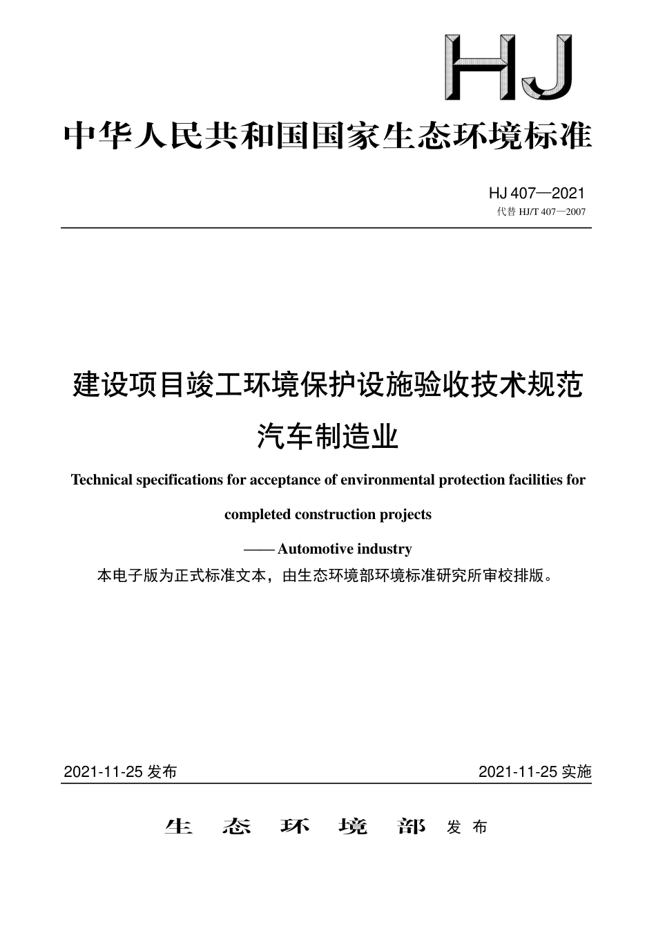 HJ 407-2021 建设项目竣工环境保护设施验收技术规范 汽车制造业_第1页