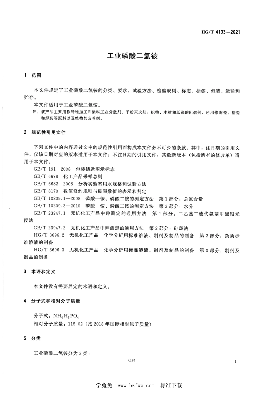 HG∕T 4133-2021 工业磷酸二氢铵_第3页