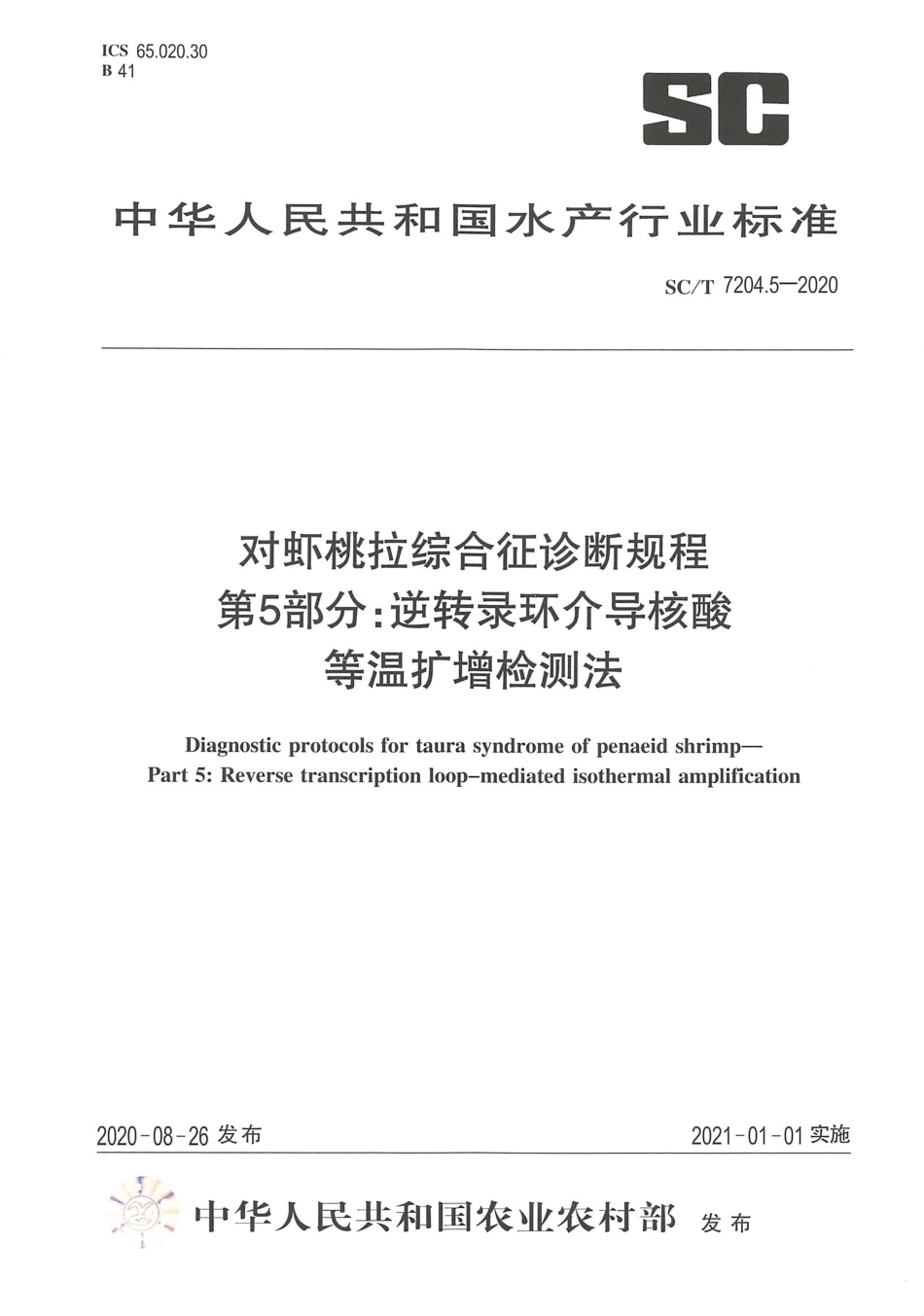 SC∕T 7204.5-2020 对虾桃拉综合征诊断规程第5部分：逆转录环介导核酸等温扩增检测法_第1页