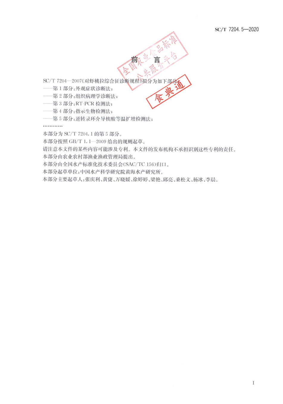 SC∕T 7204.5-2020 对虾桃拉综合征诊断规程第5部分：逆转录环介导核酸等温扩增检测法_第2页