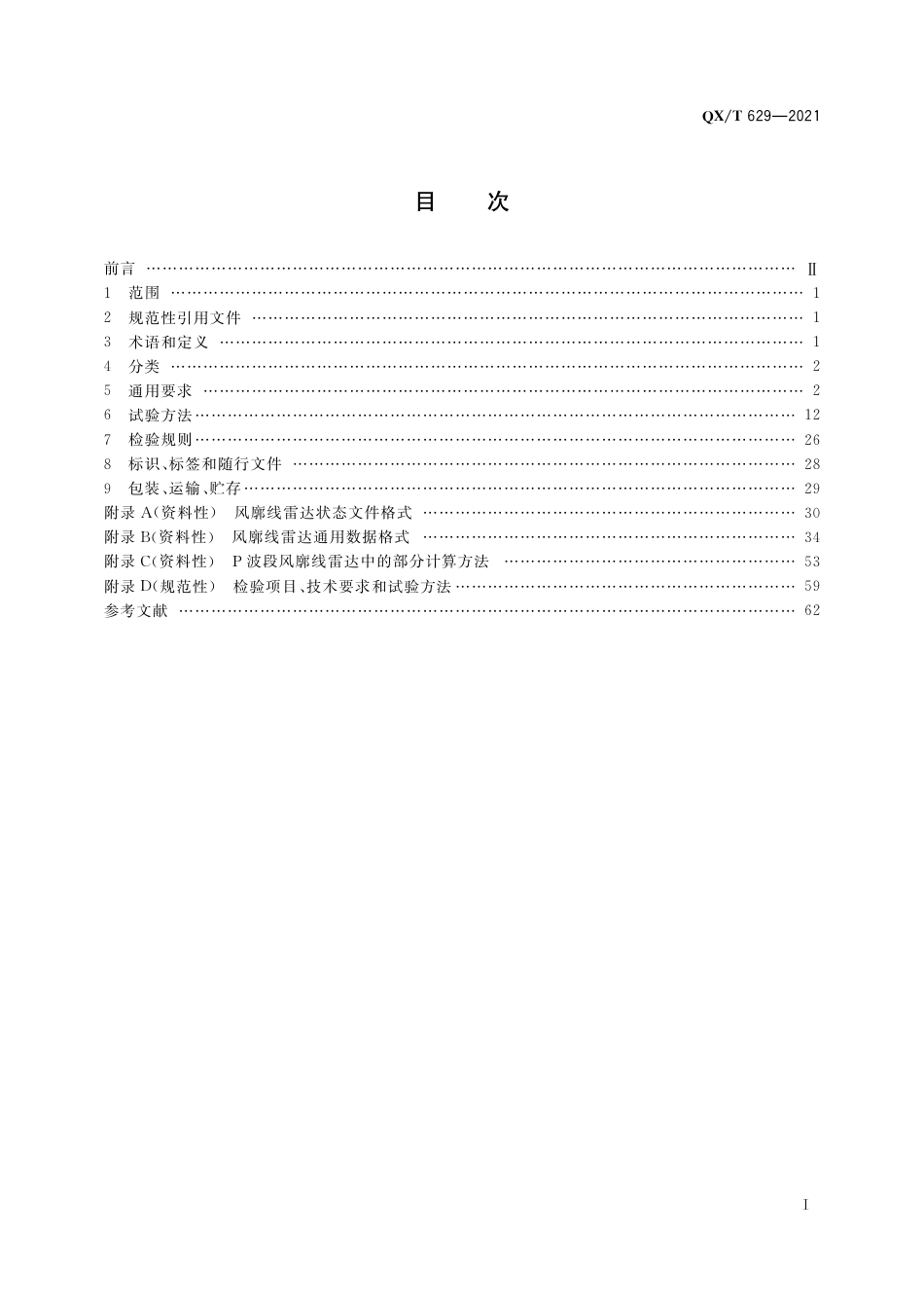 QX∕T 629-2021 P波段风廓线雷达_第3页