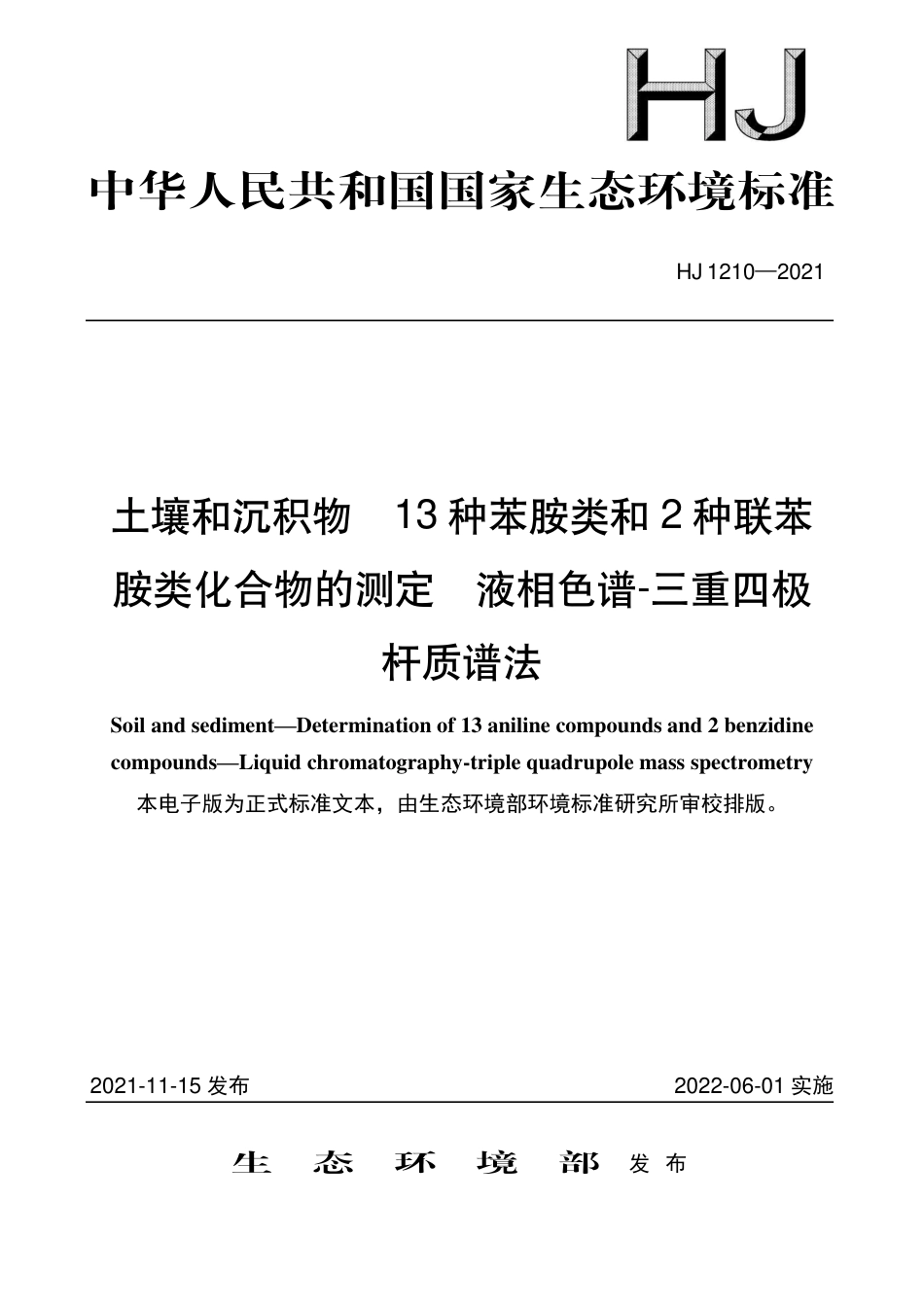 HJ 1210-2021 土壤和沉积物 13种苯胺类和2种联苯 胺类化合物的测定 液相色谱-三重四极杆质谱法_第1页