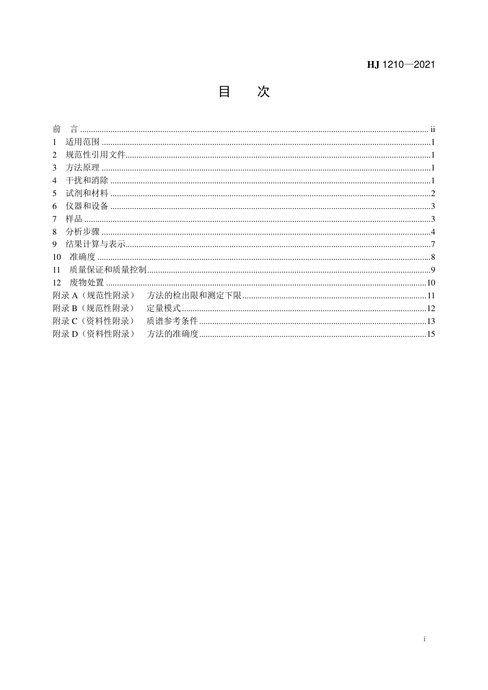 HJ 1210-2021 土壤和沉积物 13种苯胺类和2种联苯 胺类化合物的测定 液相色谱-三重四极杆质谱法_第2页