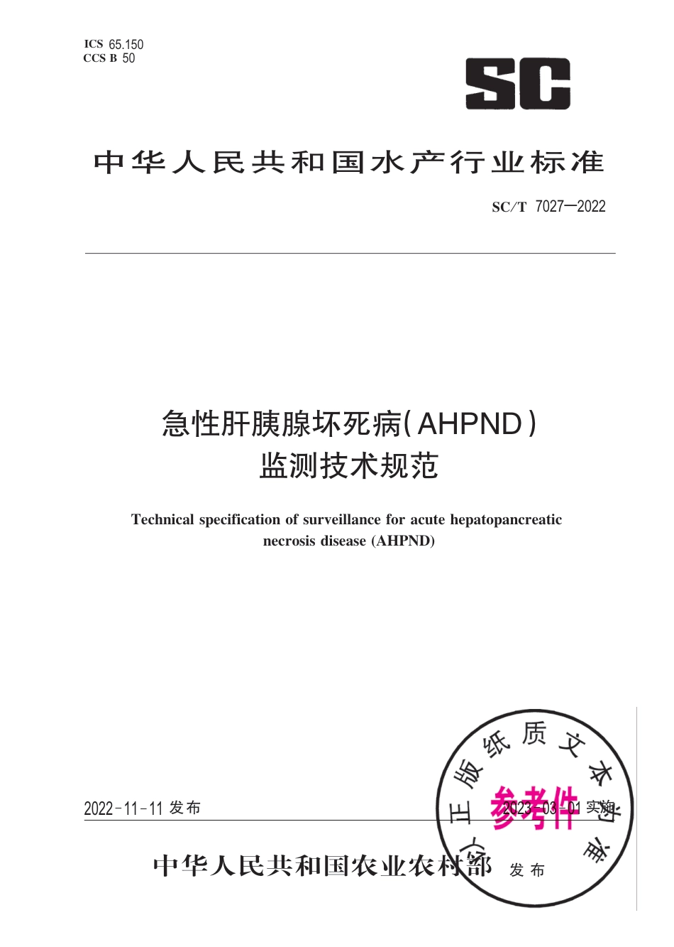 SC∕T 7027-2022 急性肝胰腺坏死病(AHPND)监测技术规范_第1页