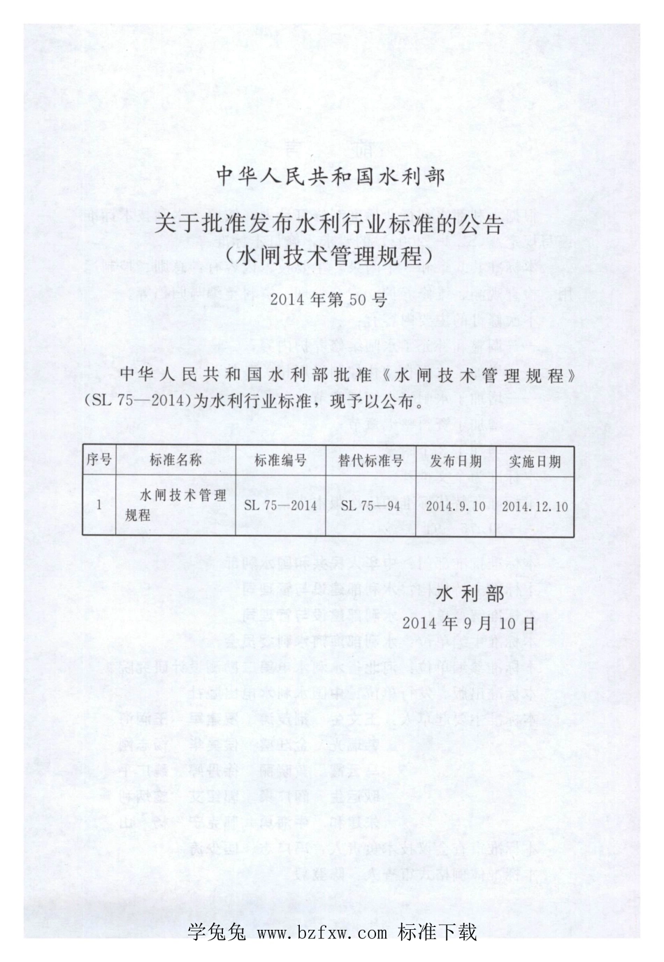 SL 75-2014 水闸技术管理规程_第2页