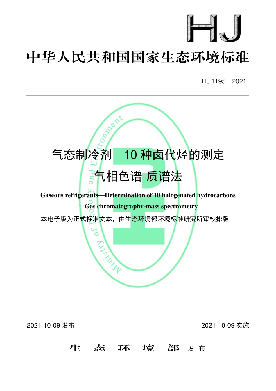 HJ 1195-2021 气态制冷剂 10种卤代烃的测定 气相色谱-质谱法_第1页