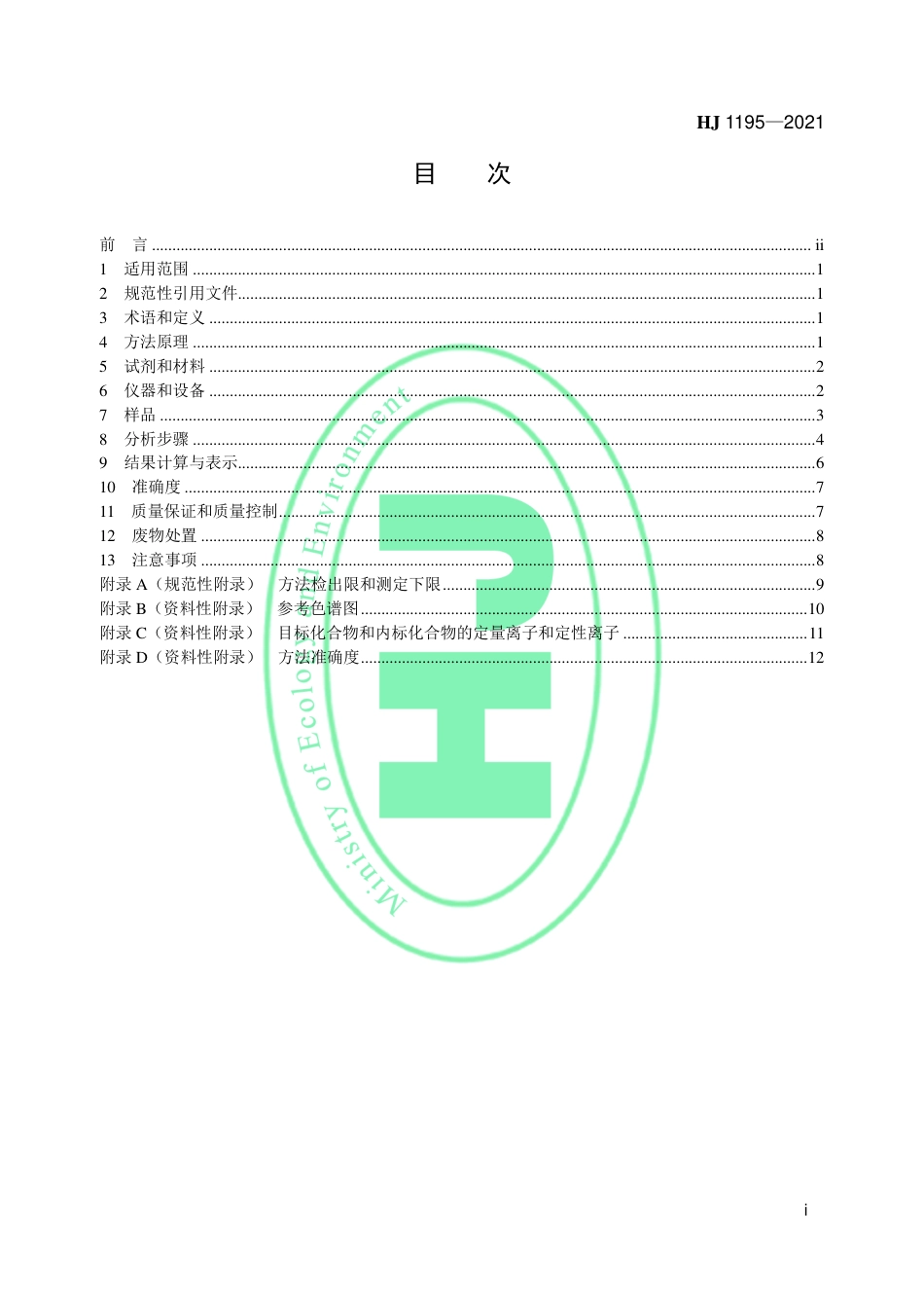 HJ 1195-2021 气态制冷剂 10种卤代烃的测定 气相色谱-质谱法_第2页