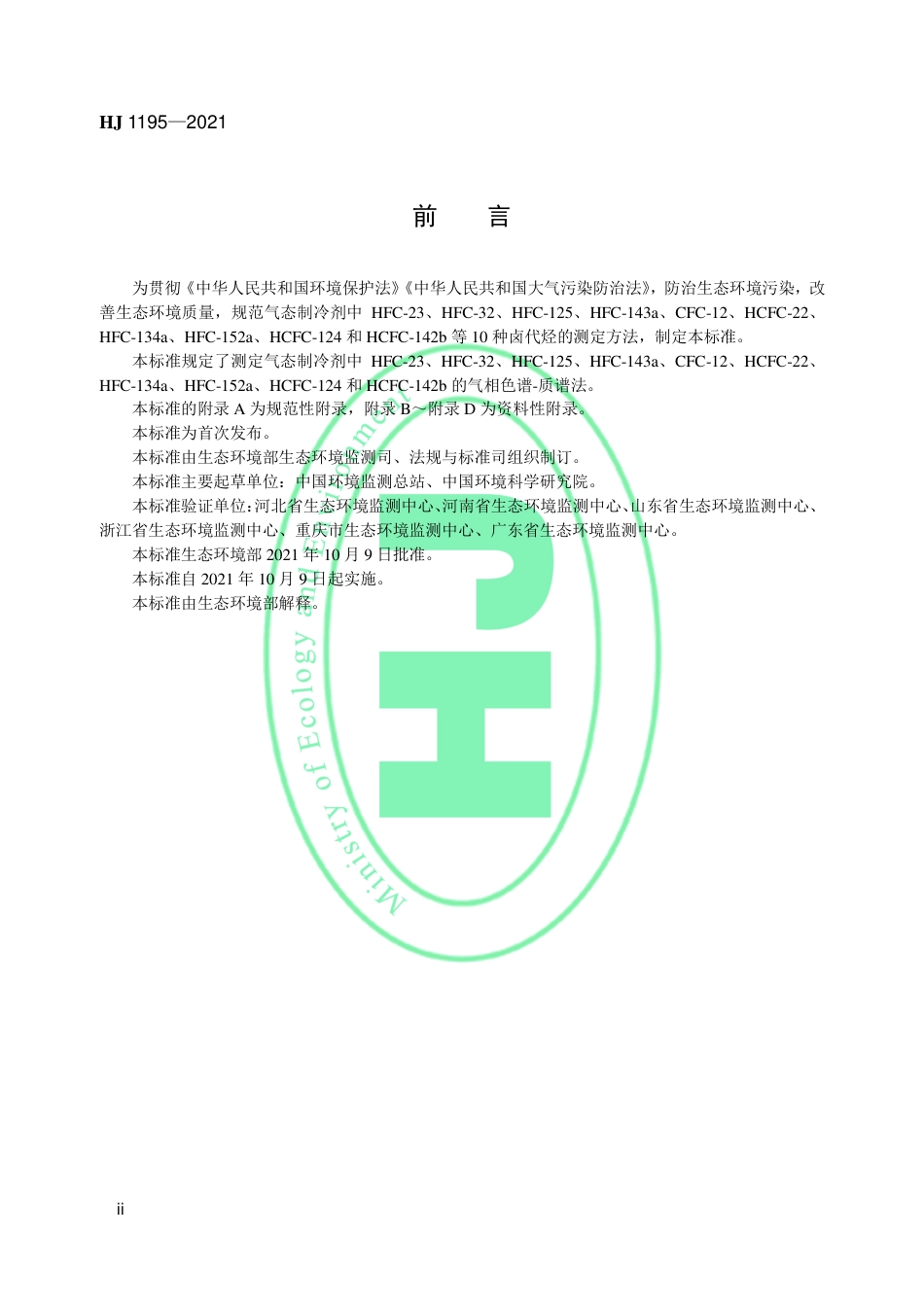 HJ 1195-2021 气态制冷剂 10种卤代烃的测定 气相色谱-质谱法_第3页
