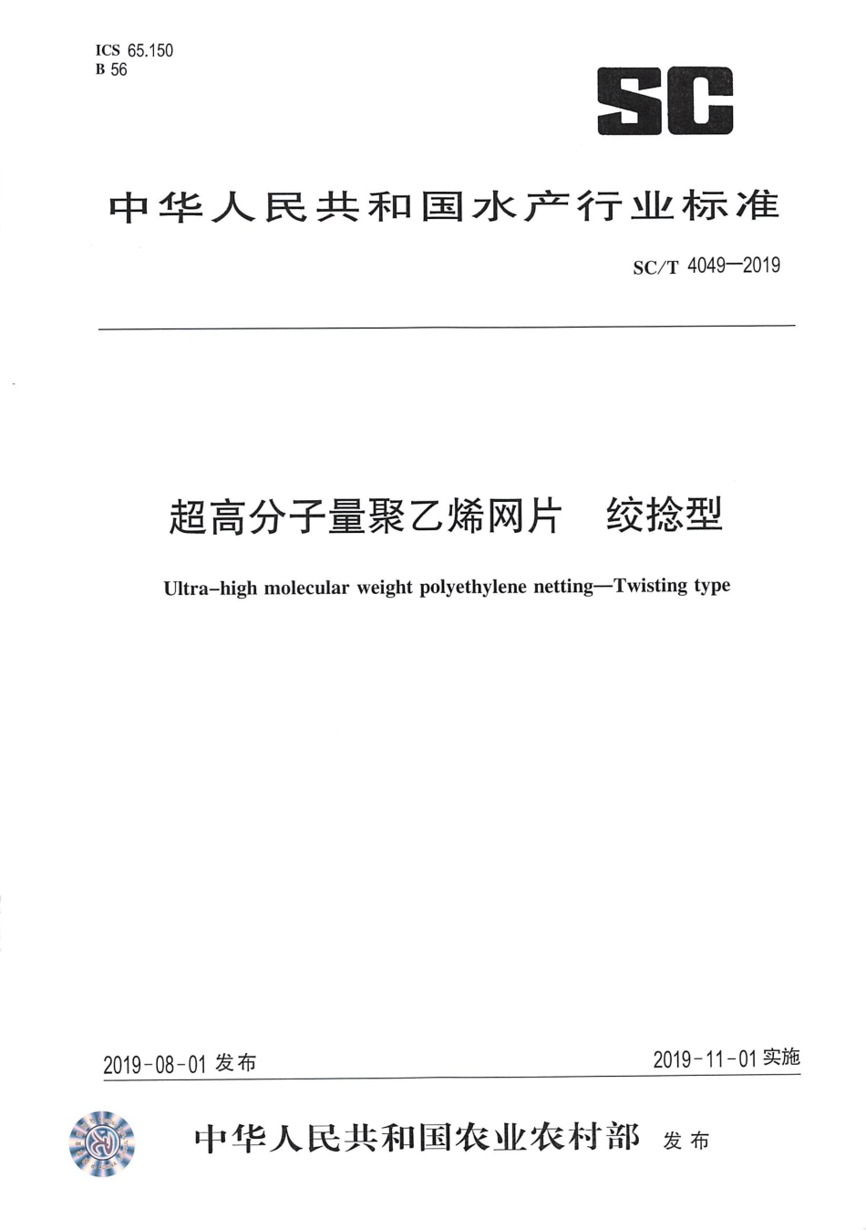 SC∕T 4049-2019 超高分子量聚乙烯网片绞捻型_第1页