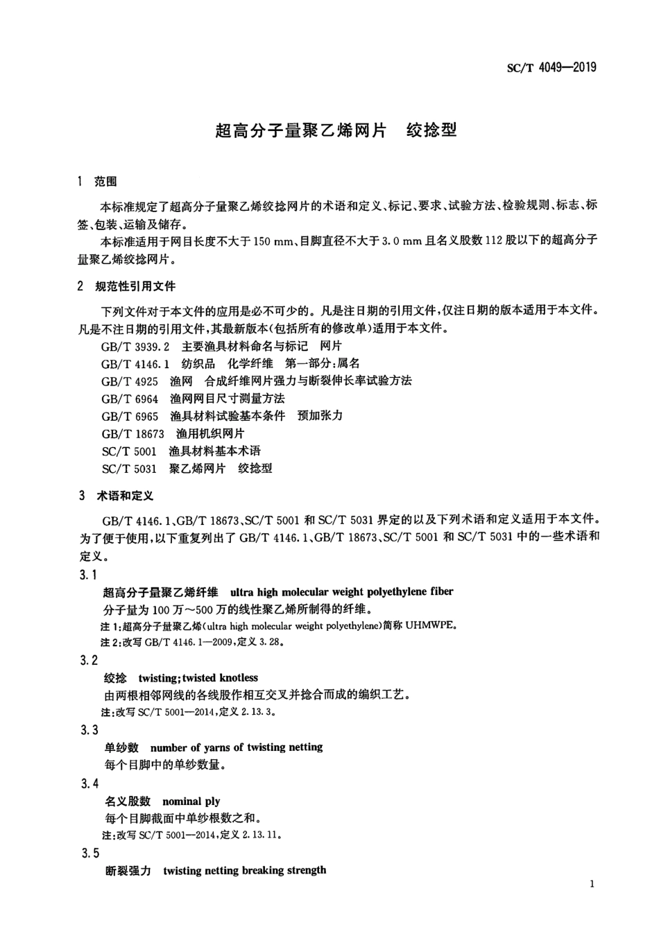 SC∕T 4049-2019 超高分子量聚乙烯网片绞捻型_第3页