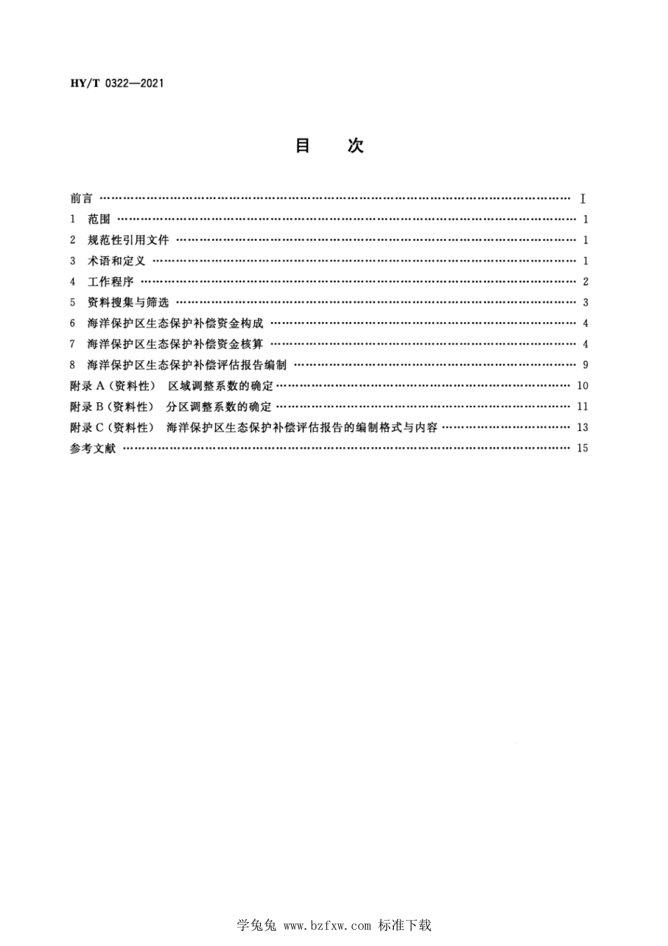 HY∕T 0322-2021 海洋保护区生态保护补偿评估技术导则_第2页