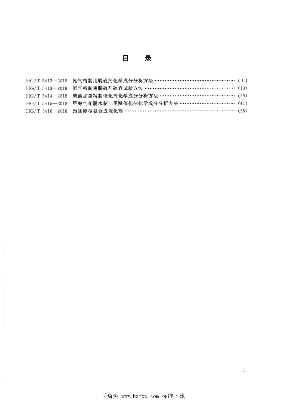 HG∕T 5412-2018 氨气精制用脱硫剂化学成分分析方法_第2页