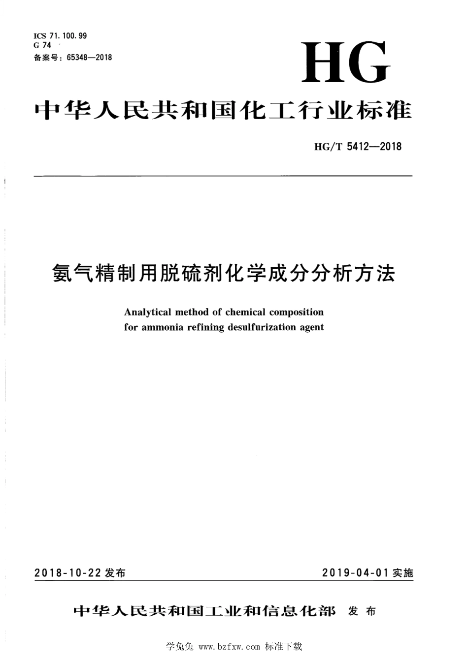 HG∕T 5412-2018 氨气精制用脱硫剂化学成分分析方法_第3页