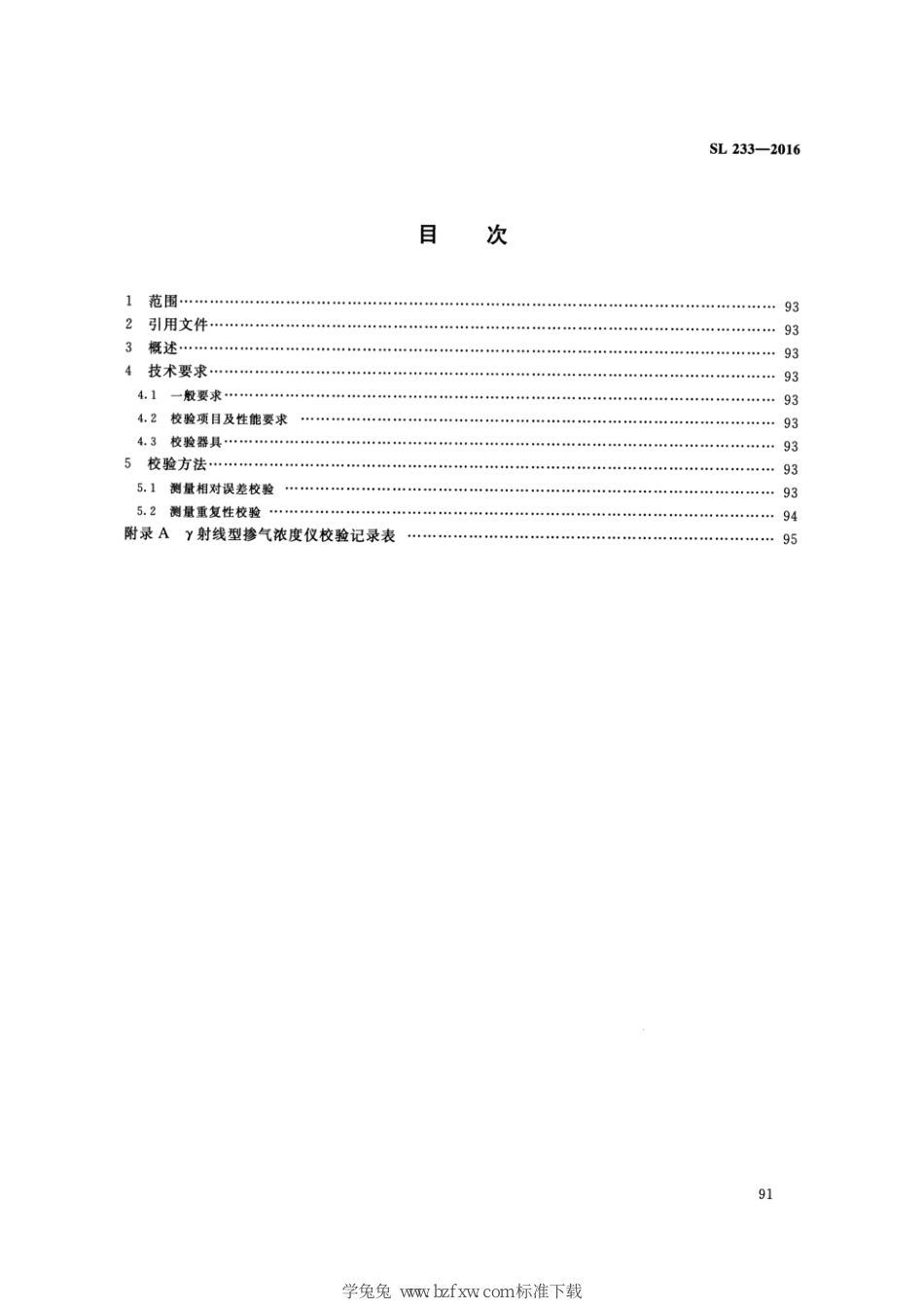 SL 233.12-2016 水工与河工模型试验常用仪器校验方法 第12部分：γ射线型掺气浓度仪_第3页