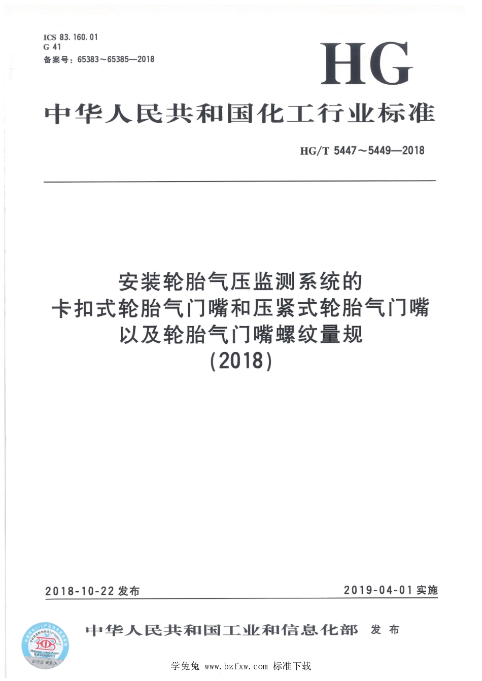 HG∕T 5447-2018 安装轮胎气压监测系统的卡扣式轮胎气门嘴_第1页