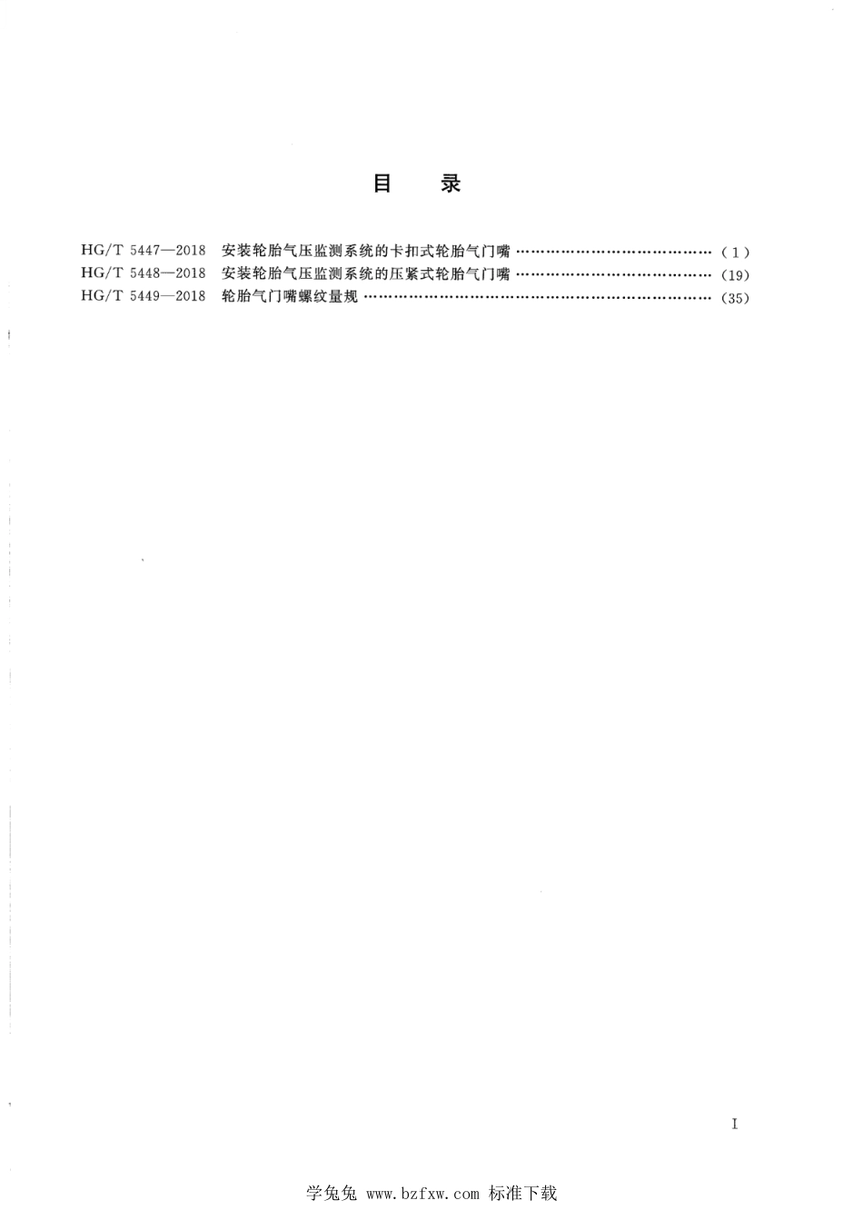 HG∕T 5447-2018 安装轮胎气压监测系统的卡扣式轮胎气门嘴_第2页