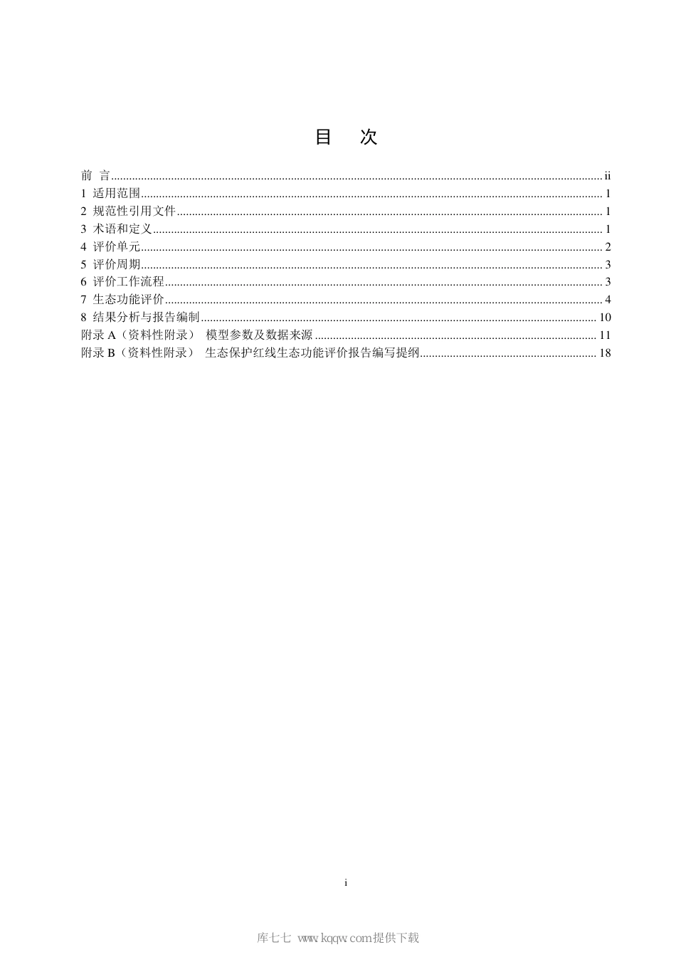 HJ 1142-2020 生态保护红线监管技术规范 生态功能评价（试行）_第2页