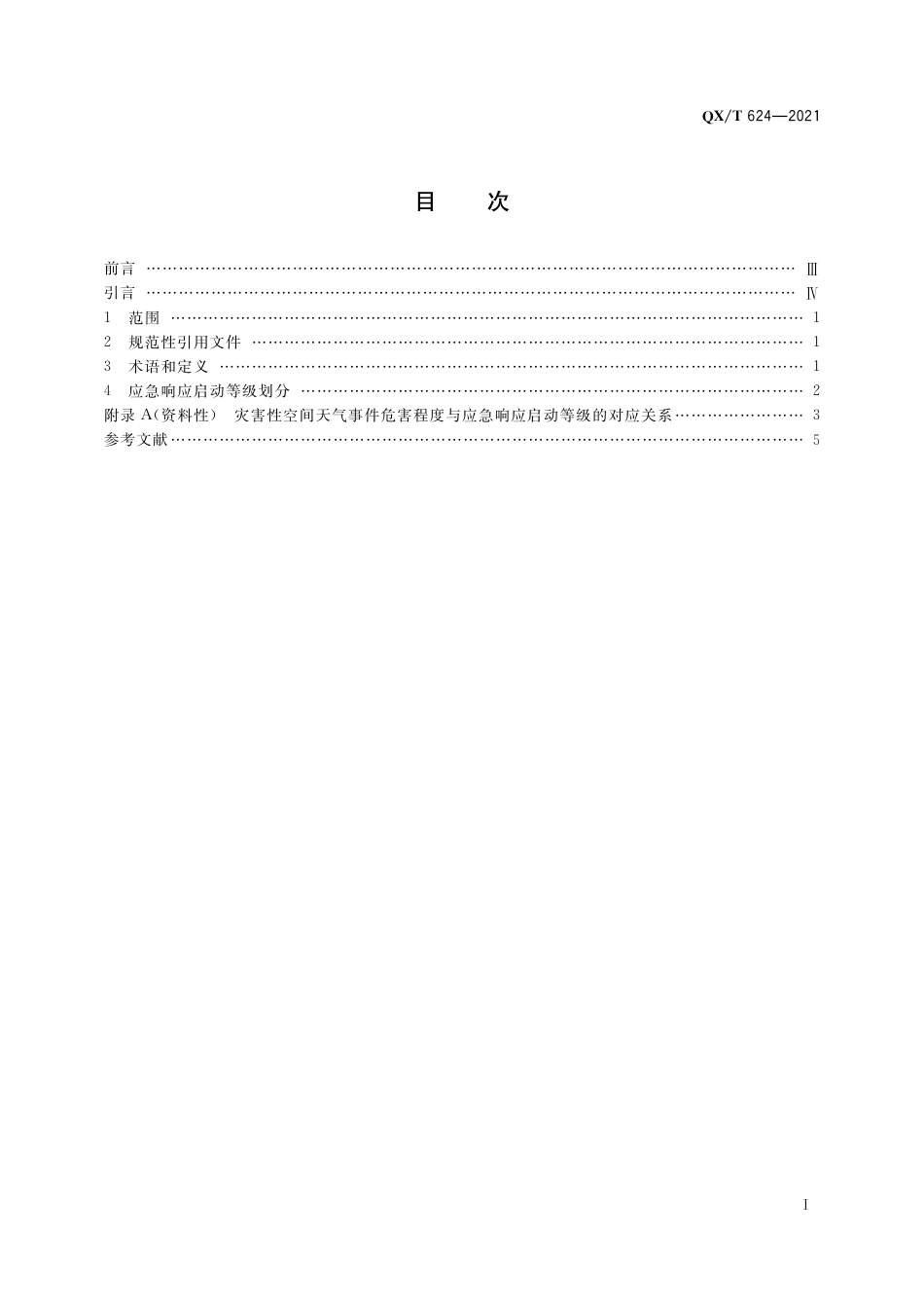 QX∕T 624-2021 灾害性空间天气事件应急响应启动等级_第3页