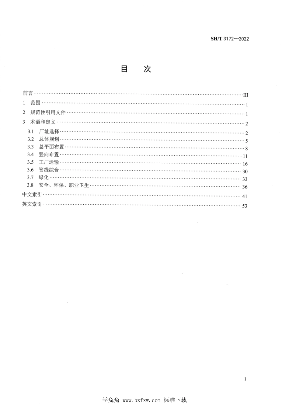 SH∕T 3172-2022 石油化工总图运输术语_第2页