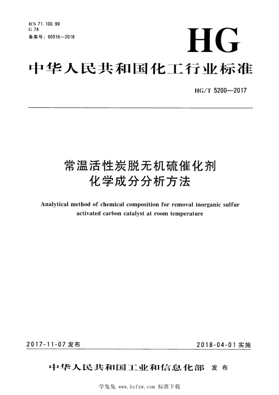 HG∕T 5200-2017 常温活性炭脱无机硫催化剂化学成分分析方法_第1页